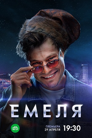 Сериал Емеля (2024)